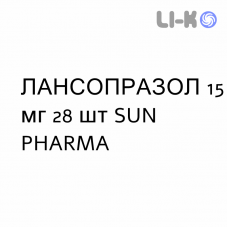 ЛАНСОПРАЗОЛ - LANSOPRAZOLO капсулы кишечнорастворимые 15 мг 28 шт SUN PHARMA