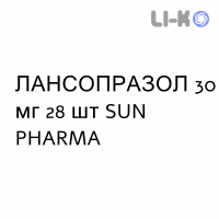 ЛАНСОПРАЗОЛ - LANSOPRAZOLO капсулы кишечнорастворимые 30 мг 28 шт SUN PHARMA