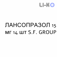 ЛАНСОПРАЗОЛ - LANSOPRAZOLO капсулы кишечнорастворимые 15 мг 14 шт S.F. GROUP