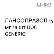 ЛАНСОПРАЗОЛ - LANSOPRAZOLO капсулы кишечнорастворимые 15 мг 28 шт DOC GENERICI