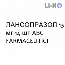 ЛАНСОПРАЗОЛ - LANSOPRAZOLO капсули кишково-розчинні 15 мг 14 шт ABC FARMACEUTICI