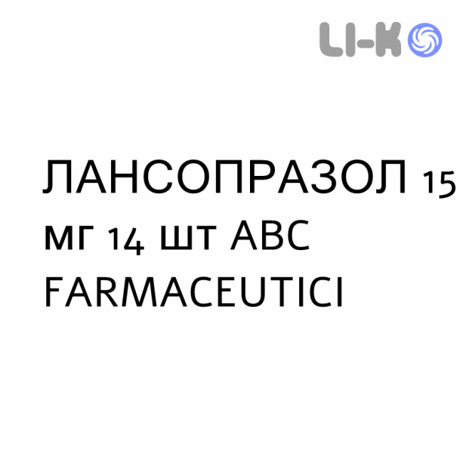 ЛАНСОПРАЗОЛ - LANSOPRAZOLO капсули кишково-розчинні 15 мг 14 шт ABC FARMACEUTICI ЛАНСОПРАЗОЛ - LANSOPRAZOLO капсули кишково-розчинні 15 мг 14 шт ABC FARMACEUTICI