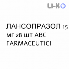 ЛАНСОПРАЗОЛ - LANSOPRAZOLO капсулы кишечнорастворимые 15 мг 28 шт ABC FARMACEUTICI