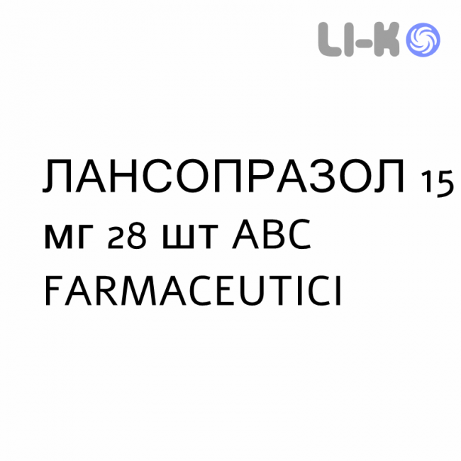 ЛАНСОПРАЗОЛ - LANSOPRAZOLO капсулы кишечнорастворимые 15 мг 28 шт ABC FARMACEUTICI ЛАНСОПРАЗОЛ - LANSOPRAZOLO капсулы кишечнорастворимые 15 мг 28 шт ABC FARMACEUTICI
