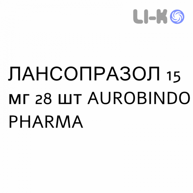 ЛАНСОПРАЗОЛ - LANSOPRAZOLO капсулы кишечнорастворимые 15 мг 28 шт AUROBINDO PHARMA ЛАНСОПРАЗОЛ - LANSOPRAZOLO капсулы кишечнорастворимые 15 мг 28 шт AUROBINDO PHARMA