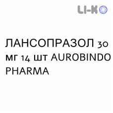 ЛАНСОПРАЗОЛ - LANSOPRAZOLO капсулы кишечнорастворимые 30 мг 14 шт AUROBINDO PHARMA