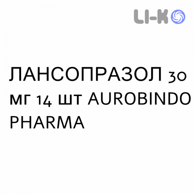 ЛАНСОПРАЗОЛ - LANSOPRAZOLO капсулы кишечнорастворимые 30 мг 14 шт AUROBINDO PHARMA ЛАНСОПРАЗОЛ - LANSOPRAZOLO капсулы кишечнорастворимые 30 мг 14 шт AUROBINDO PHARMA