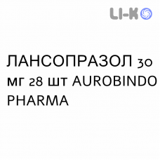 ЛАНСОПРАЗОЛ - LANSOPRAZOLO капсули кишково-розчинні 30 мг 28 шт AUROBINDO PHARMA