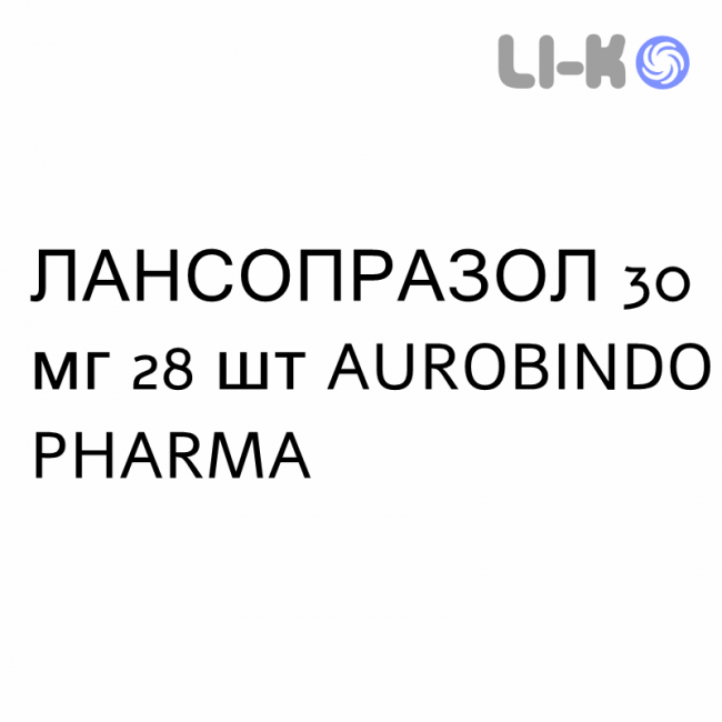 ЛАНСОПРАЗОЛ - LANSOPRAZOLO капсулы кишечнорастворимые 30 мг 28 шт AUROBINDO PHARMA ЛАНСОПРАЗОЛ - LANSOPRAZOLO капсулы кишечнорастворимые 30 мг 28 шт AUROBINDO PHARMA