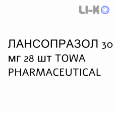 ЛАНСОПРАЗОЛ - LANSOPRAZOLO капсулы кишечнорастворимые 30 мг 28 шт TOWA PHARMACEUTICAL