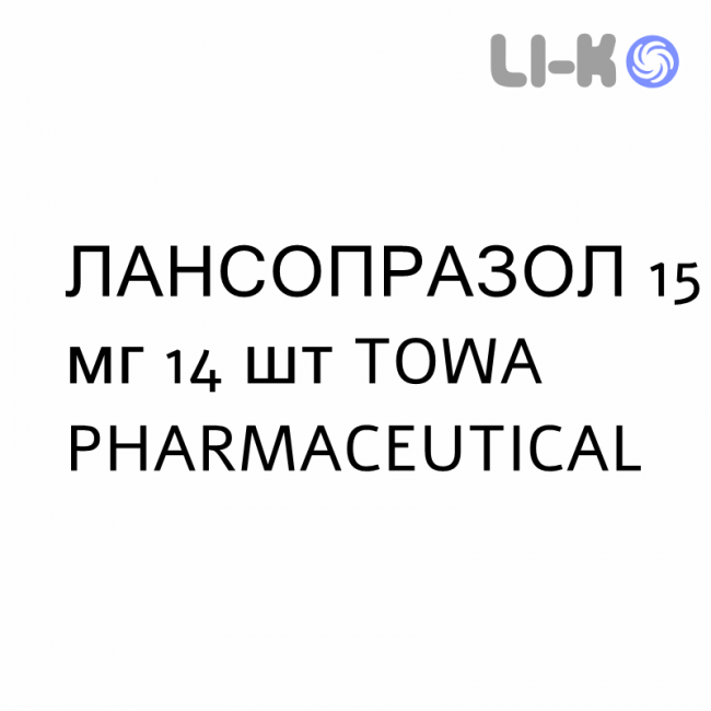 ЛАНСОПРАЗОЛ - LANSOPRAZOLO капсулы кишечнорастворимые 15 мг 14 шт TOWA PHARMACEUTICAL ЛАНСОПРАЗОЛ - LANSOPRAZOLO капсулы кишечнорастворимые 15 мг 14 шт TOWA PHARMACEUTICAL
