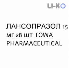 ЛАНСОПРАЗОЛ - LANSOPRAZOLO капсулы кишечнорастворимые 15 мг 28 шт TOWA PHARMACEUTICAL