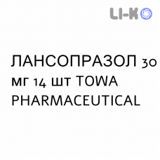 ЛАНСОПРАЗОЛ - LANSOPRAZOLO капсулы кишечнорастворимые 30 мг 14 шт TOWA PHARMACEUTICAL
