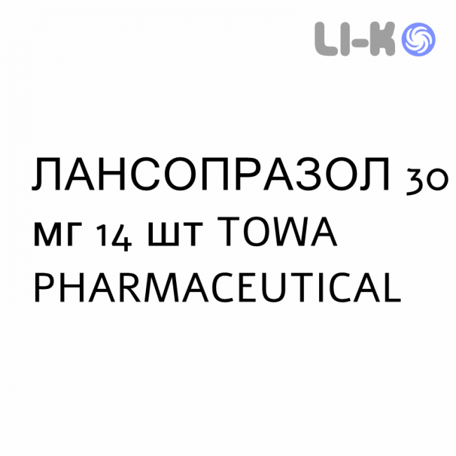 ЛАНСОПРАЗОЛ - LANSOPRAZOLO капсулы кишечнорастворимые 30 мг 14 шт TOWA PHARMACEUTICAL ЛАНСОПРАЗОЛ - LANSOPRAZOLO капсулы кишечнорастворимые 30 мг 14 шт TOWA PHARMACEUTICAL