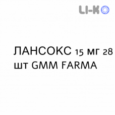 ЛАНСОКС - LANSOX капсулы 15 мг 28 шт GMM FARMA