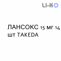 ЛАНСОКС - LANSOX таблетки дисперговані 15 мг 14 шт TAKEDA