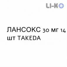 ЛАНСОКС - LANSOX таблетки диспергируемые 30 мг 14 шт TAKEDA