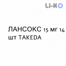 ЛАНСОКС - LANSOX капсулы кишечнорастворимые 15 мг 14 шт TAKEDA