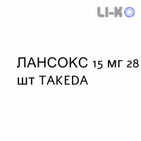 ЛАНСОКС - LANSOX капсули кишково-розчинні 15 мг 28 шт TAKEDA