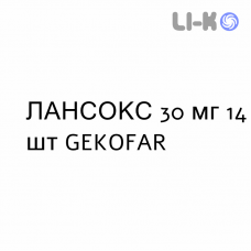 ЛАНСОКС - LANSOX капсулы кишечнорастворимые 30 мг 14 шт GEKOFAR