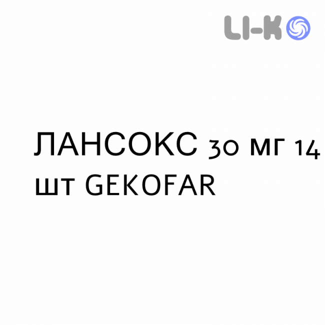 ЛАНСОКС - LANSOX капсули кишково-розчинні 30 мг 14 шт GEKOFAR ЛАНСОКС - LANSOX капсули кишково-розчинні 30 мг 14 шт GEKOFAR