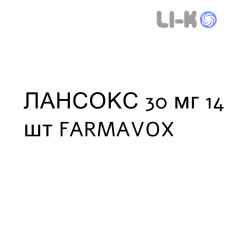 ЛАНСОКС - LANSOX капсулы кишечнорастворимые 30 мг 14 шт FARMAVOX