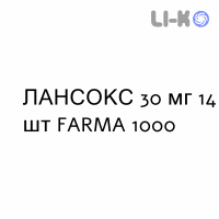 ЛАНСОКС - LANSOX капсули кишково-розчинні 30 мг 14 шт FARMA 1000