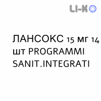 ЛАНСОКС - LANSOX капсули кишково-розчинні 15 мг 14 шт PROGRAMMI SANIT.INTEGRATI