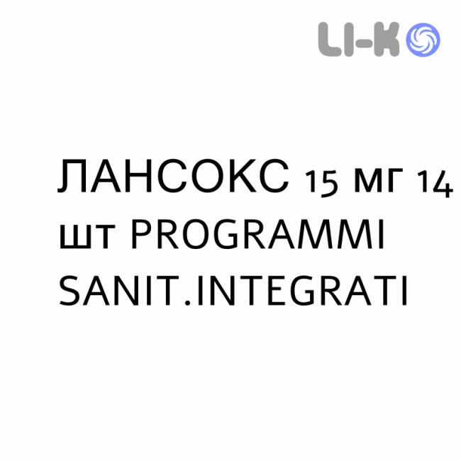 ЛАНСОКС - LANSOX капсулы кишечнорастворимые 15 мг 14 шт PROGRAMMI SANIT.INTEGRATI ЛАНСОКС - LANSOX капсулы кишечнорастворимые 15 мг 14 шт PROGRAMMI SANIT.INTEGRATI
