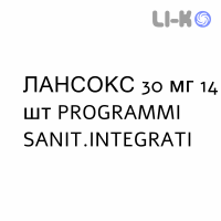 ЛАНСОКС - LANSOX капсули кишково-розчинні 30 мг 14 шт PROGRAMMI SANIT.INTEGRATI