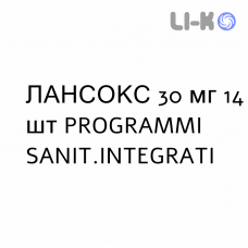 ЛАНСОКС - LANSOX капсулы кишечнорастворимые 30 мг 14 шт PROGRAMMI SANIT.INTEGRATI