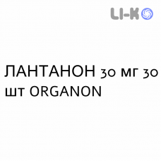 ЛАНТАНОН - LANTANON таблетки в оболочке 30 мг 30 шт ORGANON