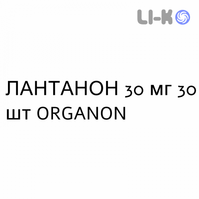 ЛАНТАНОН - LANTANON таблетки в оболочке 30 мг 30 шт ORGANON ЛАНТАНОН - LANTANON таблетки в оболочке 30 мг 30 шт ORGANON