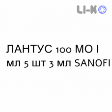 ЛАНТУС - LANTUS раствор для инъекций 100 МЕ/мл 5 шт 3 мл SANOFI