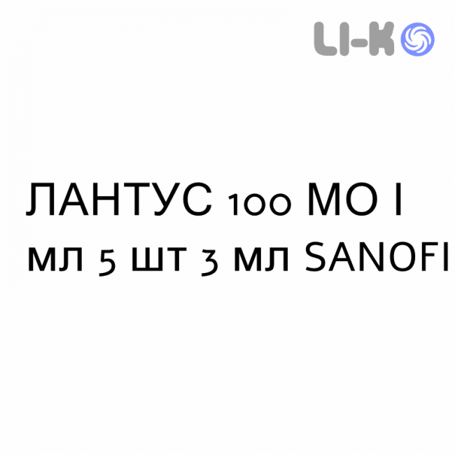 ЛАНТУС - LANTUS раствор для инъекций 100 МЕ/мл 5 шт 3 мл SANOFI ЛАНТУС - LANTUS раствор для инъекций 100 МЕ/мл 5 шт 3 мл SANOFI