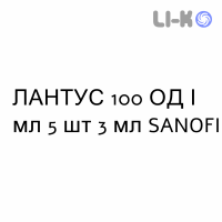 ЛАНТУС - LANTUS раствор для инъекций 100 ЕД/мл 5 шт 3 мл SANOFI