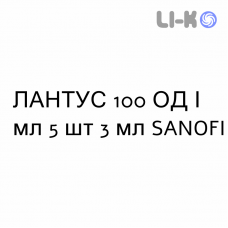 ЛАНТУС - LANTUS раствор для инъекций 100 ЕД/мл 5 шт 3 мл SANOFI
