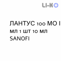 ЛАНТУС - LANTUS раствор для инъекций 100 МЕ/мл 1 шт 10 мл SANOFI