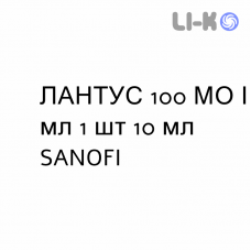 ЛАНТУС - LANTUS раствор для инъекций 100 МЕ/мл 1 шт 10 мл SANOFI
