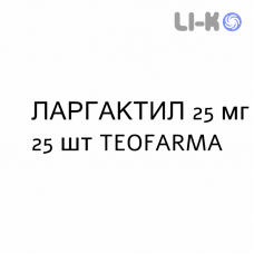 ЛАРГАКТИЛ - LARGACTIL таблетки в оболочке 25 мг 25 шт TEOFARMA
