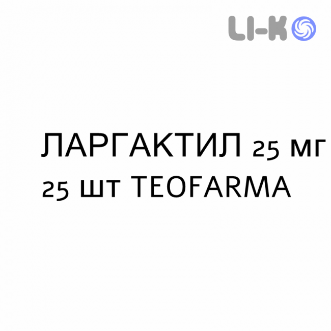 ЛАРГАКТИЛ - LARGACTIL таблетки в оболочке 25 мг 25 шт TEOFARMA ЛАРГАКТИЛ - LARGACTIL таблетки в оболочке 25 мг 25 шт TEOFARMA
