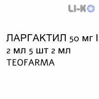 ЛАРГАКТИЛ - LARGACTIL раствор для инъекций 50 мг/2 мл 5 шт 2 мл TEOFARMA