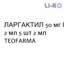 ЛАРГАКТИЛ - LARGACTIL раствор для инъекций 50 мг/2 мл 5 шт 2 мл TEOFARMA