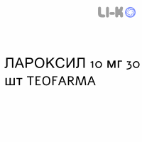 ЛАРОКСИЛ - LAROXYL таблетки в оболочке 10 мг 30 шт TEOFARMA