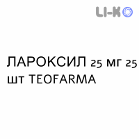 ЛАРОКСИЛ - LAROXYL таблетки в оболочке 25 мг 25 шт TEOFARMA