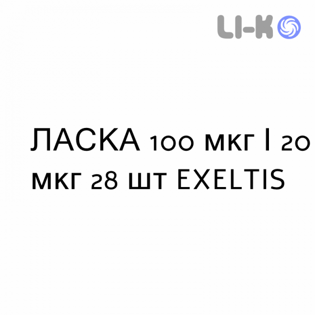 ЛАСКА - LASCA таблетки в оболочке 100 мкг/20 мкг 28 шт EXELTIS ЛАСКА - LASCA таблетки в оболочке 100 мкг/20 мкг 28 шт EXELTIS