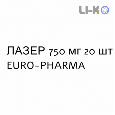 ЛАЗЕР - LASER таблетки модифицированные 750 мг 20 шт EURO-PHARMA