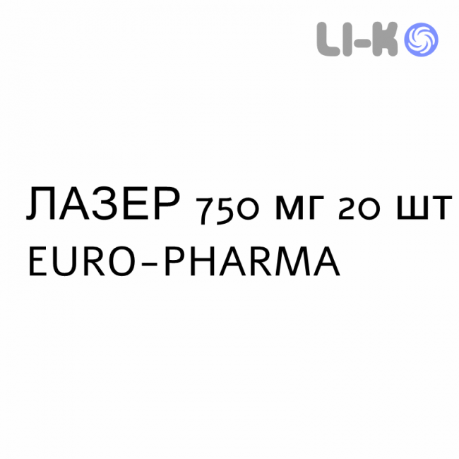 ЛАЗЕР - LASER таблетки модифицированные 750 мг 20 шт EURO-PHARMA ЛАЗЕР - LASER таблетки модифицированные 750 мг 20 шт EURO-PHARMA