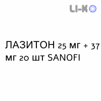 ЛАЗИТОН - LASITONE капсули 25 мг + 37 мг 20 шт SANOFI