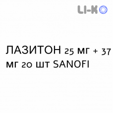 ЛАЗИТОН - LASITONE капсулы 25 мг + 37 мг 20 шт SANOFI